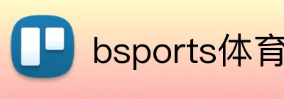 bsports体育网页版 logo